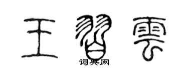 陈声远王习云篆书个性签名怎么写