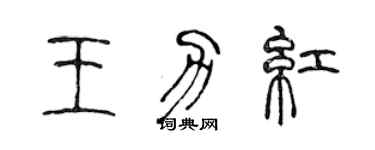 陈声远王力红篆书个性签名怎么写