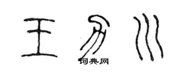 陈声远王力川篆书个性签名怎么写
