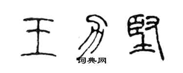 陈声远王力坚篆书个性签名怎么写