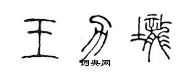 陈声远王力垄篆书个性签名怎么写