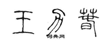 陈声远王力春篆书个性签名怎么写