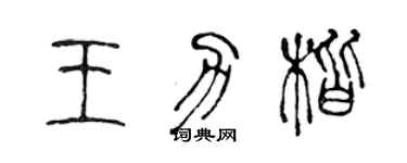 陈声远王力楷篆书个性签名怎么写