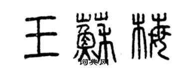 曾庆福王苏梅篆书个性签名怎么写