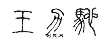 陈声远王力驰篆书个性签名怎么写