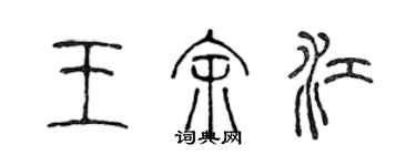 陈声远王余江篆书个性签名怎么写