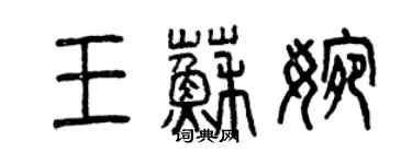 曾庆福王苏婉篆书个性签名怎么写
