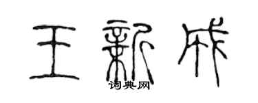 陈声远王新成篆书个性签名怎么写