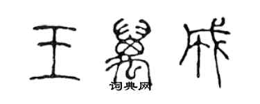 陈声远王万成篆书个性签名怎么写