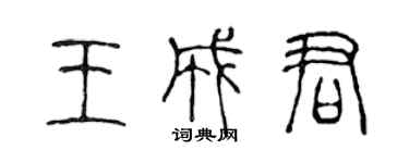 陈声远王成君篆书个性签名怎么写