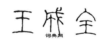 陈声远王成全篆书个性签名怎么写