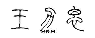 陈声远王力思篆书个性签名怎么写