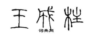 陈声远王成柱篆书个性签名怎么写
