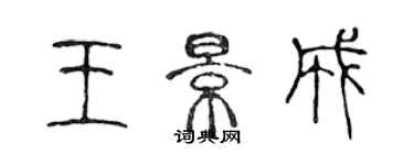 陈声远王景成篆书个性签名怎么写