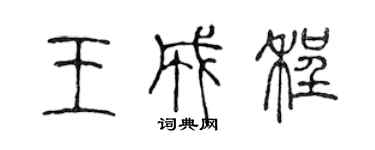 陈声远王成程篆书个性签名怎么写