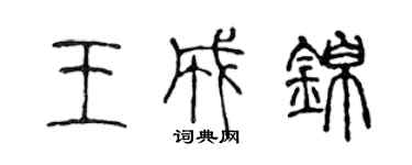 陈声远王成锦篆书个性签名怎么写