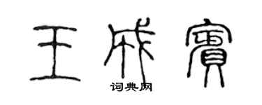 陈声远王成宾篆书个性签名怎么写