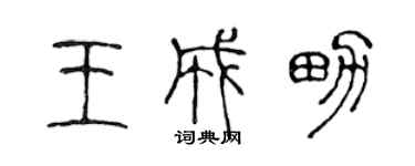 陈声远王成男篆书个性签名怎么写