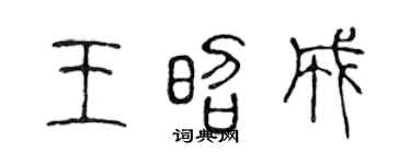 陈声远王昭成篆书个性签名怎么写
