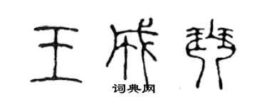陈声远王成琴篆书个性签名怎么写