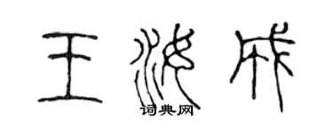 陈声远王汝成篆书个性签名怎么写