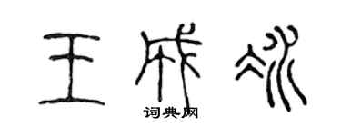 陈声远王成冰篆书个性签名怎么写