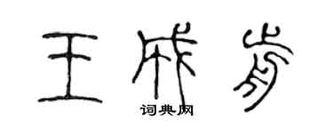 陈声远王成前篆书个性签名怎么写