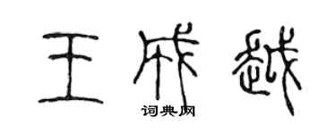 陈声远王成越篆书个性签名怎么写