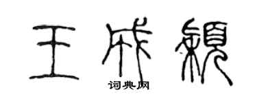 陈声远王成颖篆书个性签名怎么写