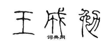 陈声远王成勉篆书个性签名怎么写