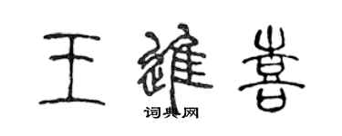 陈声远王进喜篆书个性签名怎么写