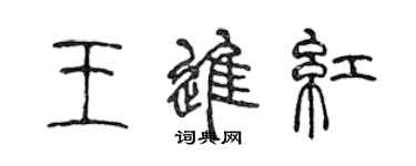陈声远王进红篆书个性签名怎么写