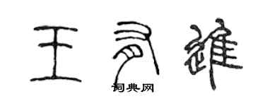 陈声远王有进篆书个性签名怎么写