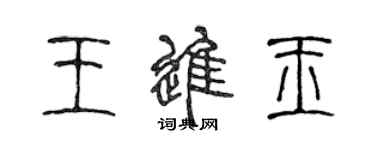 陈声远王进玉篆书个性签名怎么写
