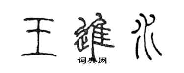 陈声远王进水篆书个性签名怎么写