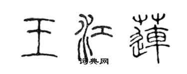 陈声远王江莲篆书个性签名怎么写