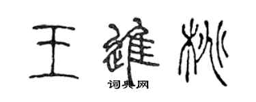 陈声远王进桃篆书个性签名怎么写