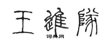 陈声远王进队篆书个性签名怎么写
