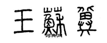 曾庆福王苏冀篆书个性签名怎么写