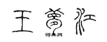 陈声远王梦江篆书个性签名怎么写