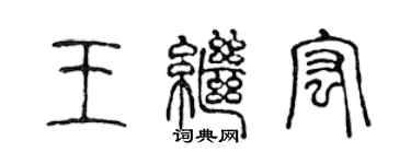 陈声远王继宏篆书个性签名怎么写