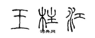 陈声远王柱江篆书个性签名怎么写