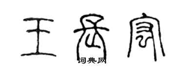 陈声远王长宏篆书个性签名怎么写