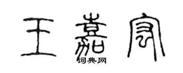 陈声远王嘉宏篆书个性签名怎么写