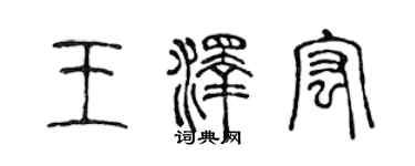 陈声远王泽宏篆书个性签名怎么写