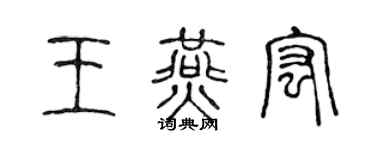 陈声远王燕宏篆书个性签名怎么写