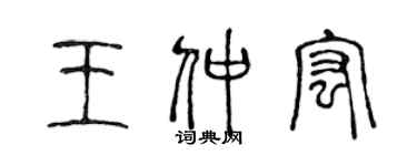 陈声远王仲宏篆书个性签名怎么写