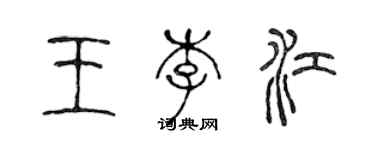 陈声远王李江篆书个性签名怎么写