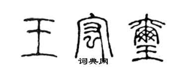 陈声远王宏玺篆书个性签名怎么写