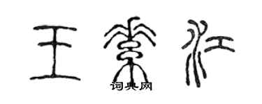 陈声远王素江篆书个性签名怎么写